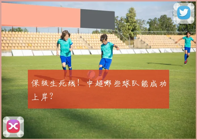 保级生死线！中超哪些球队能成功上岸？