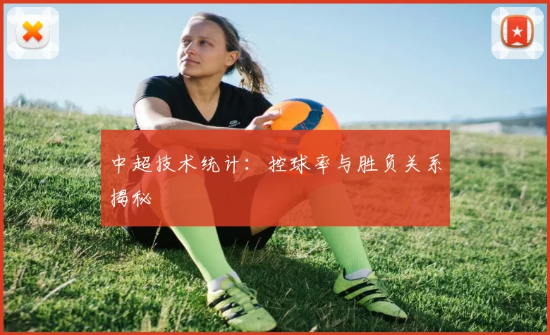 中超技术统计：控球率与胜负关系揭秘
