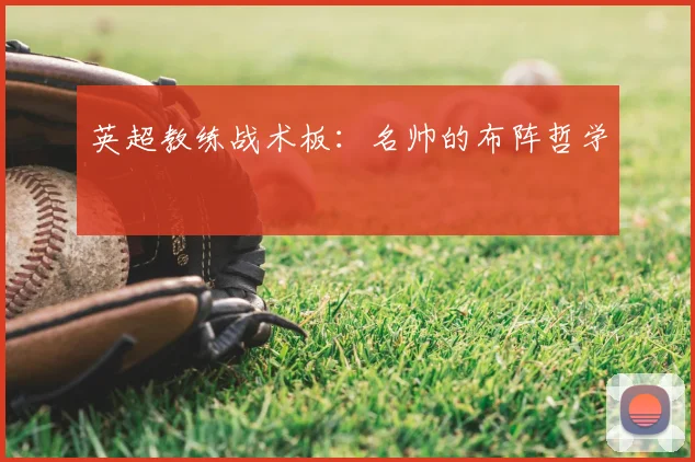 英超教练战术板:名帅的布阵哲学