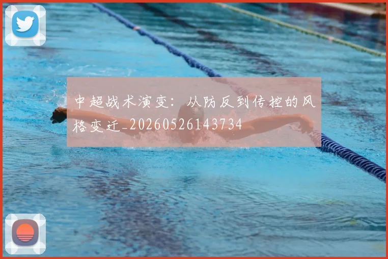 中超战术演变:从防反到传控的风格变迁_20260526143734