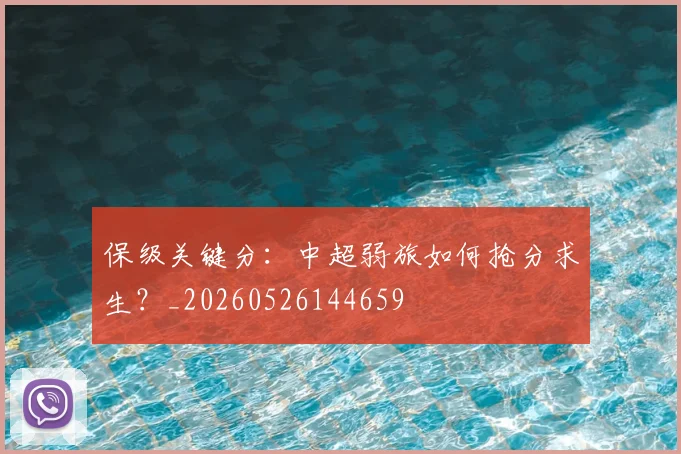 保级关键分:中超弱旅如何抢分求生?_20260526144659