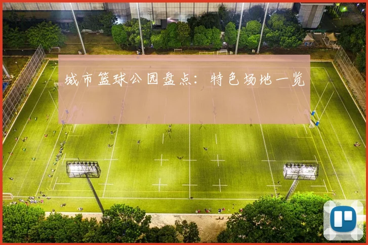 城市篮球公园盘点:特色场地一览