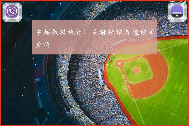 中超数据统计：关键传球与控球率分析