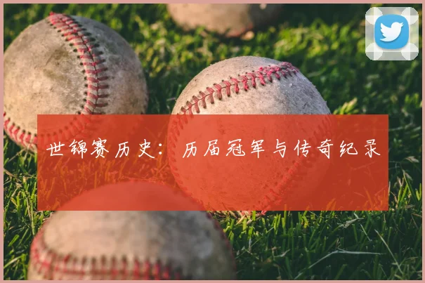 世锦赛历史:历届冠军与传奇纪录