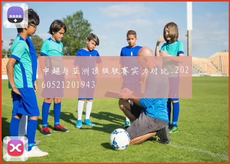 中超与亚洲顶级联赛实力对比_20260521201943