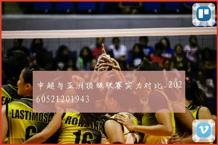 中超与亚洲顶级联赛实力对比_20260521201943