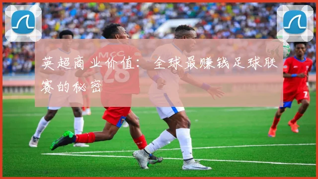 英超商业价值：全球最赚钱足球联赛的秘密