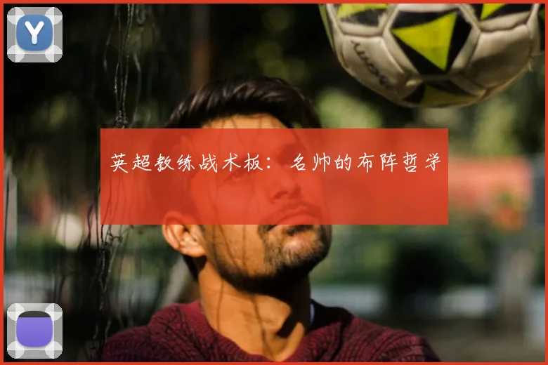 英超教练战术板:名帅的布阵哲学
