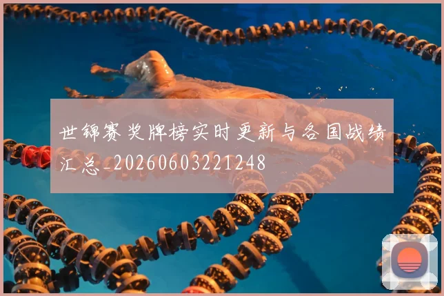 世锦赛奖牌榜实时更新与各国战绩汇总_20260603221248