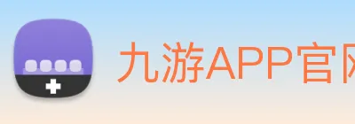 九游APP官网 logo